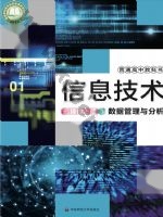 华师大版高二信息技术选择性必修3 数据管理与分析
